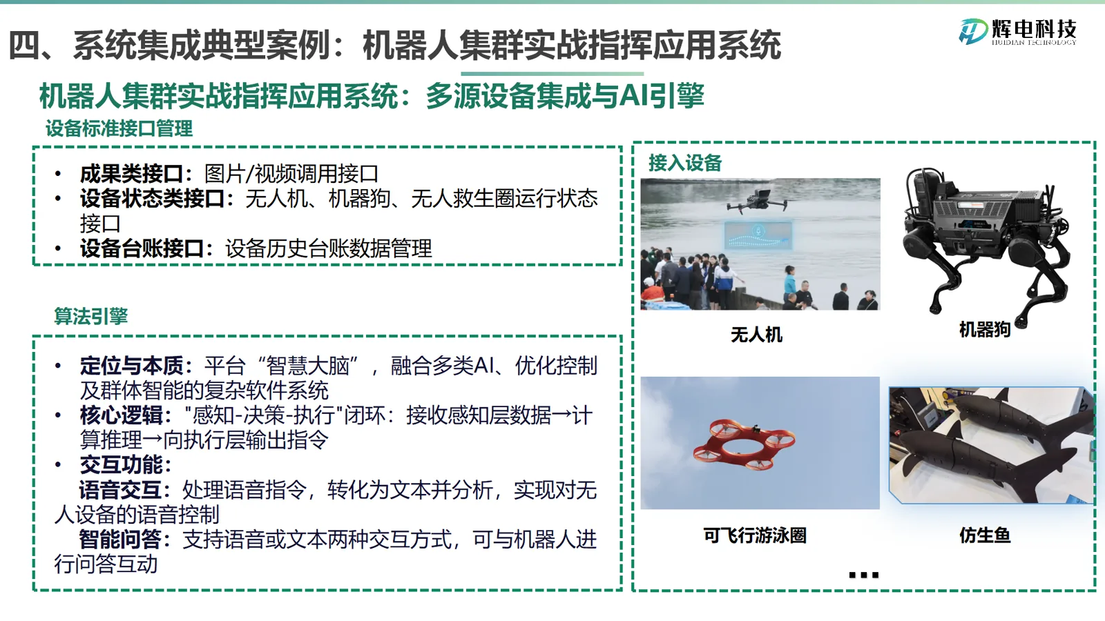 机器人集群多源设备集成与 AI 引擎
