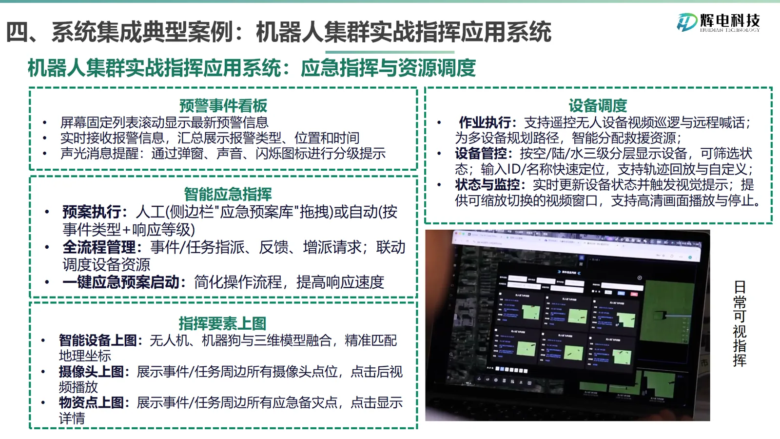 机器人集群应急指挥与资源调度