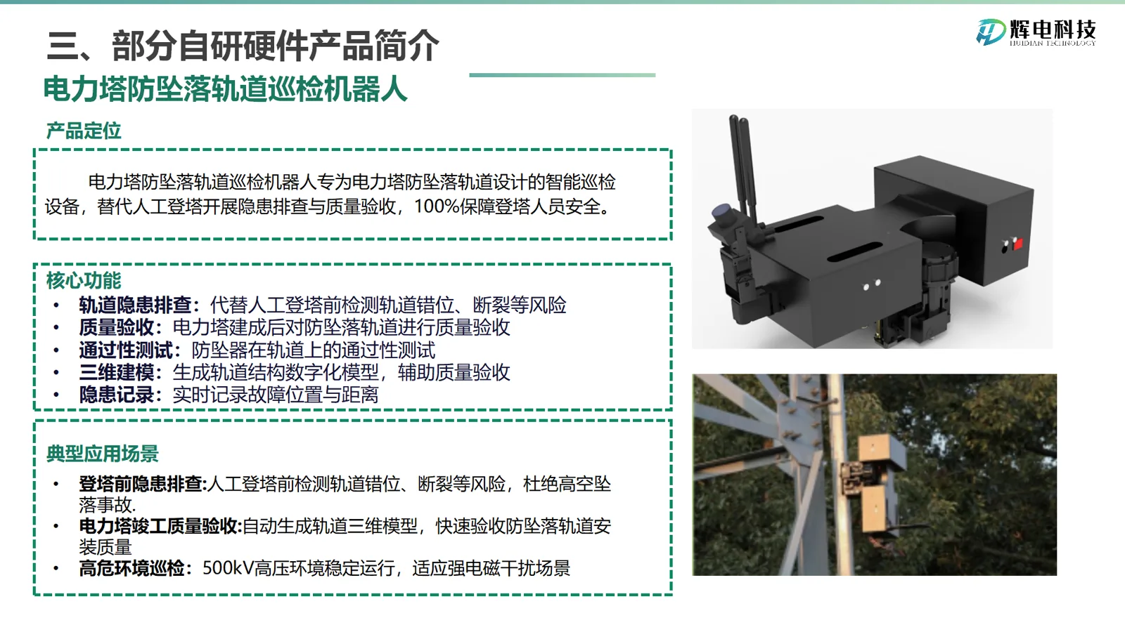 电力塔防坠落轨道巡检机器人